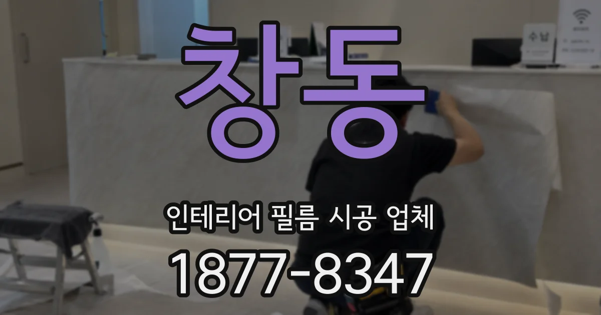 창동 인테리어 필름 시공 업체