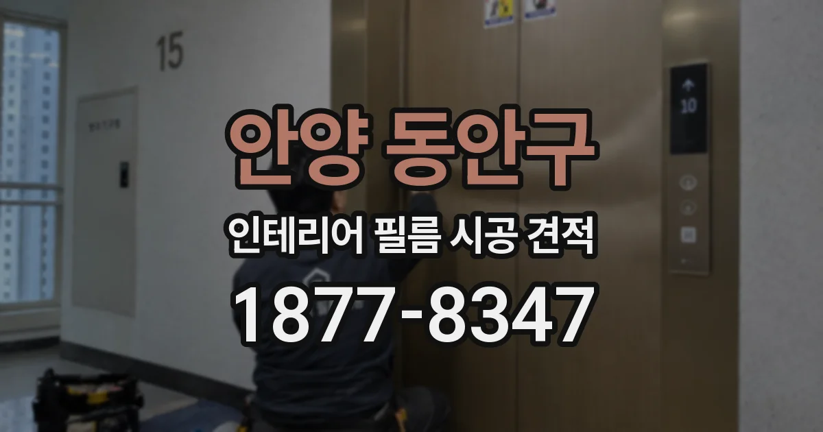 안양 동안구 인테리어 필름 시공 견적