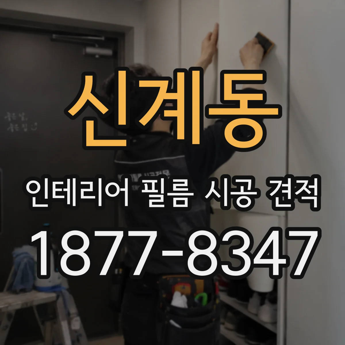 신계동 인테리어 필름 시공 견적