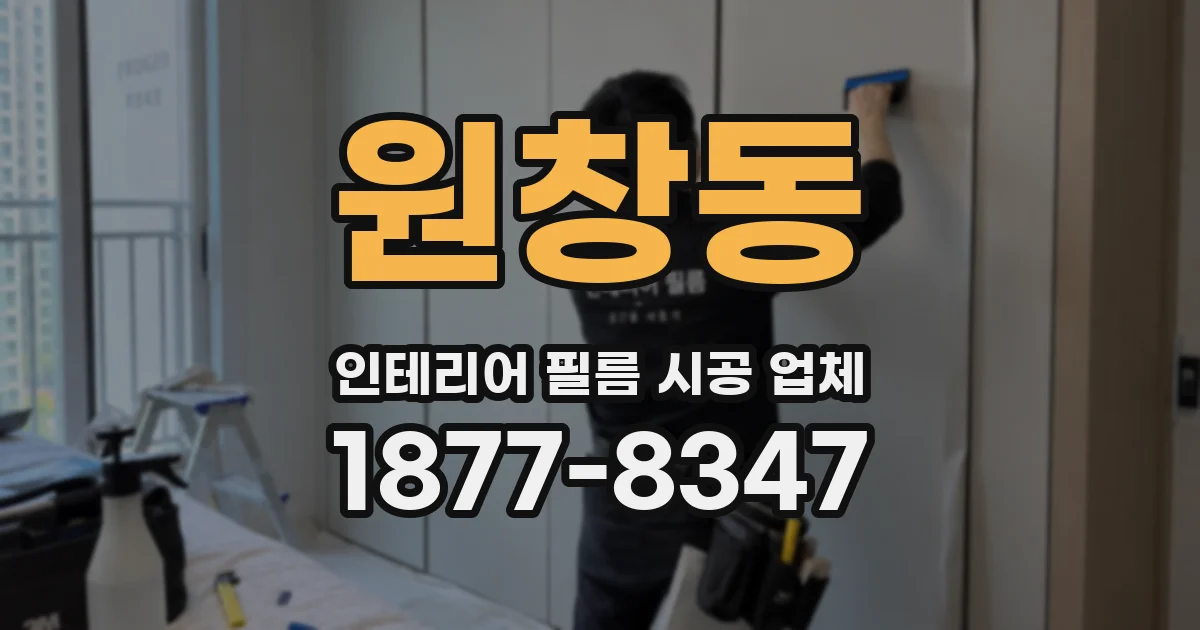 원창동 인테리어 필름 시공 업체