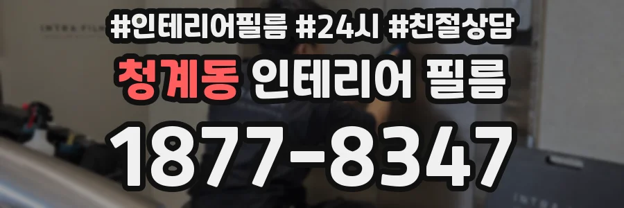청계동 인테리어 필름
