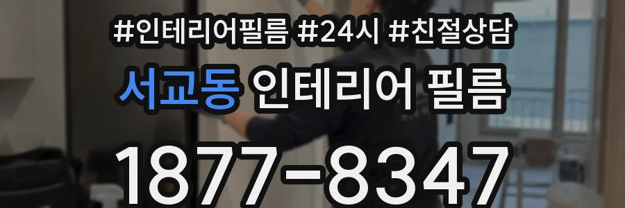 서교동 인테리어 필름