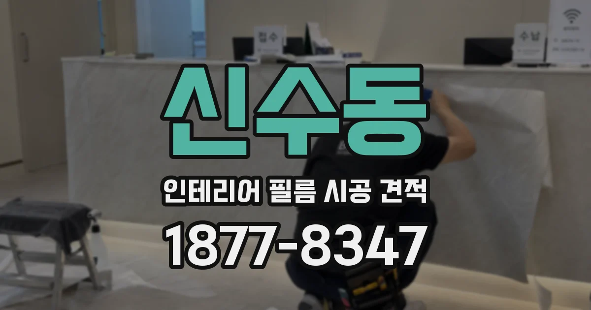 신수동 인테리어 필름 시공 견적