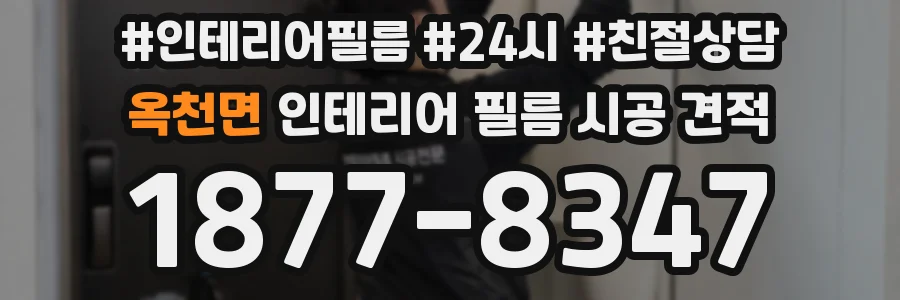 옥천면 인테리어 필름 시공 견적