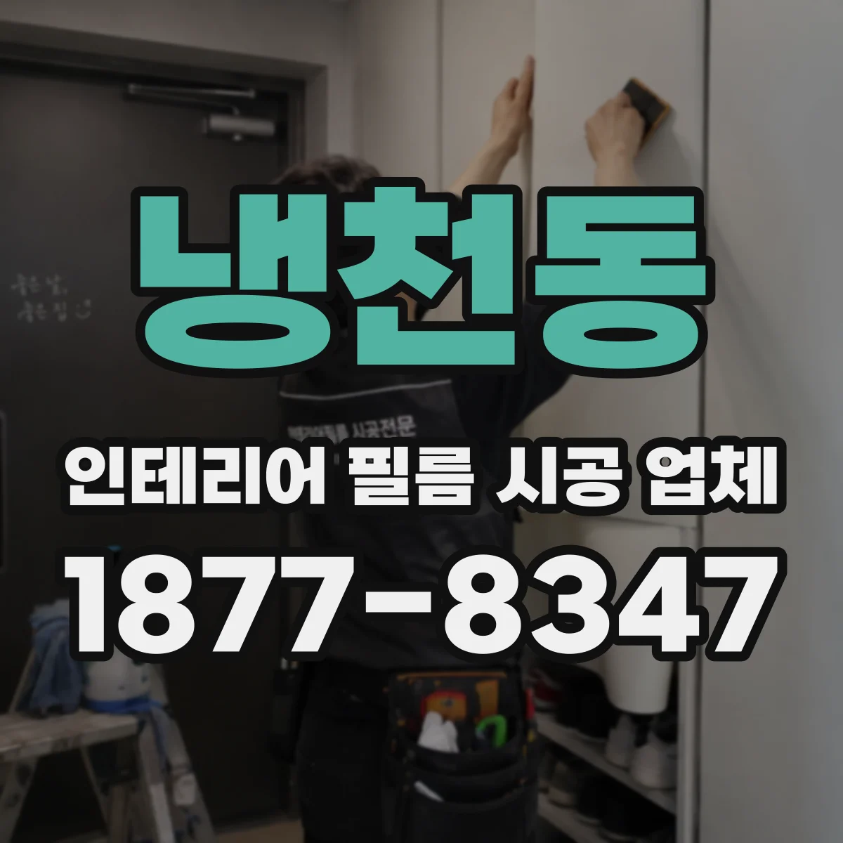 냉천동 인테리어 필름 시공 업체