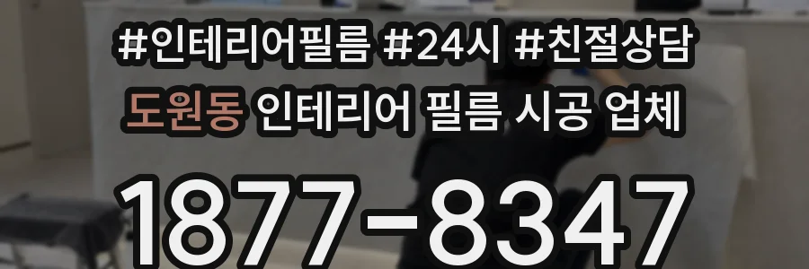 도원동 인테리어 필름 시공 업체
