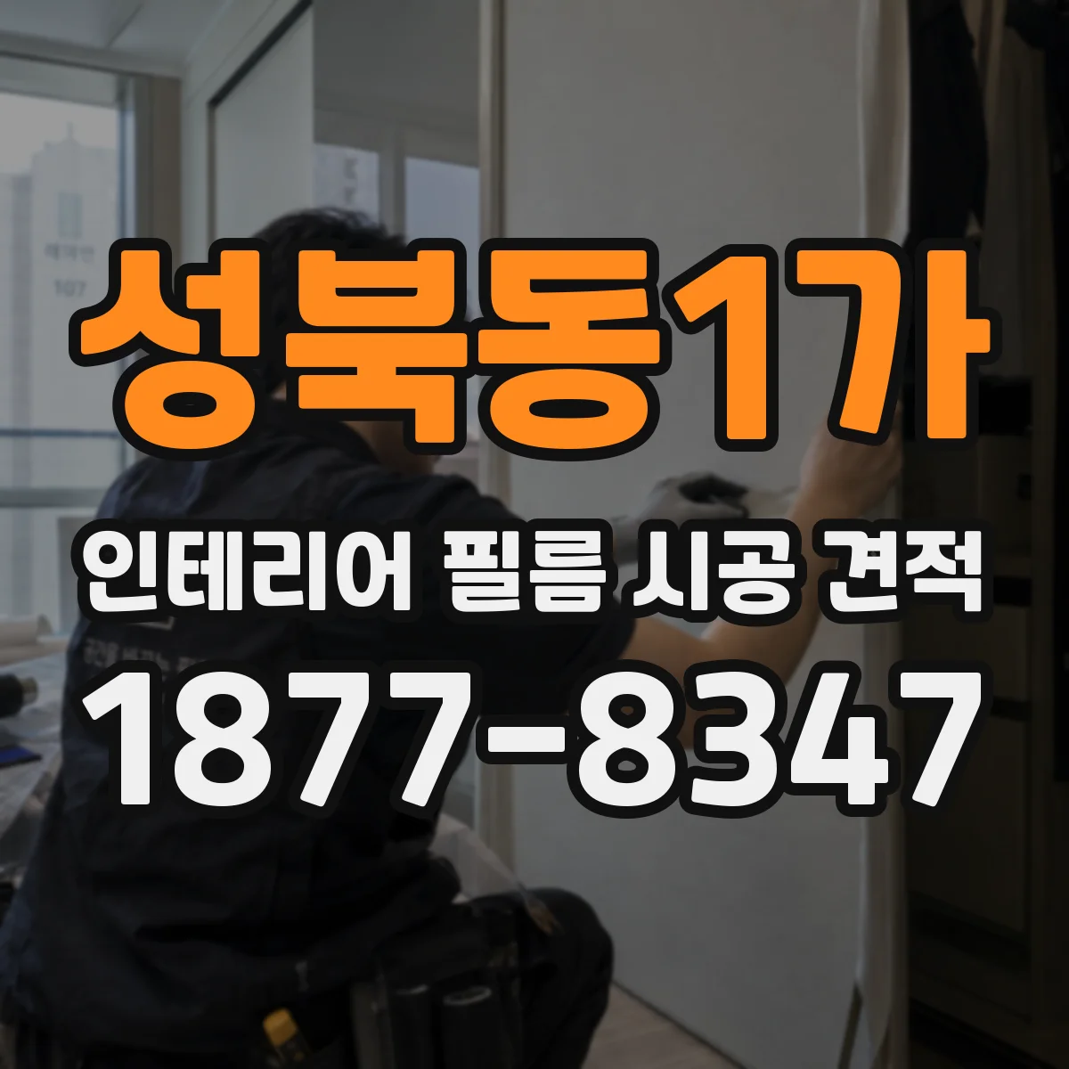 성북동1가 인테리어 필름 시공 견적