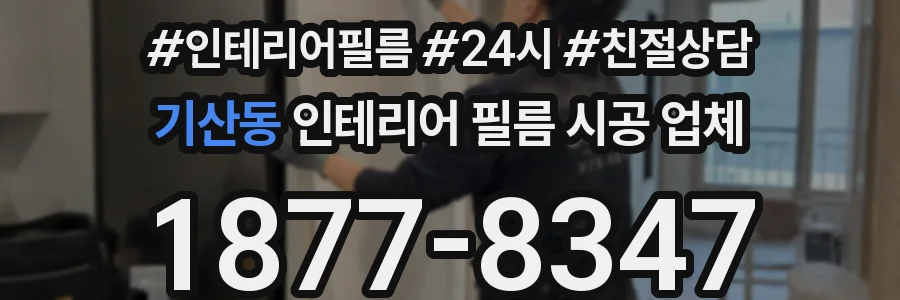 기산동 인테리어 필름 시공 업체