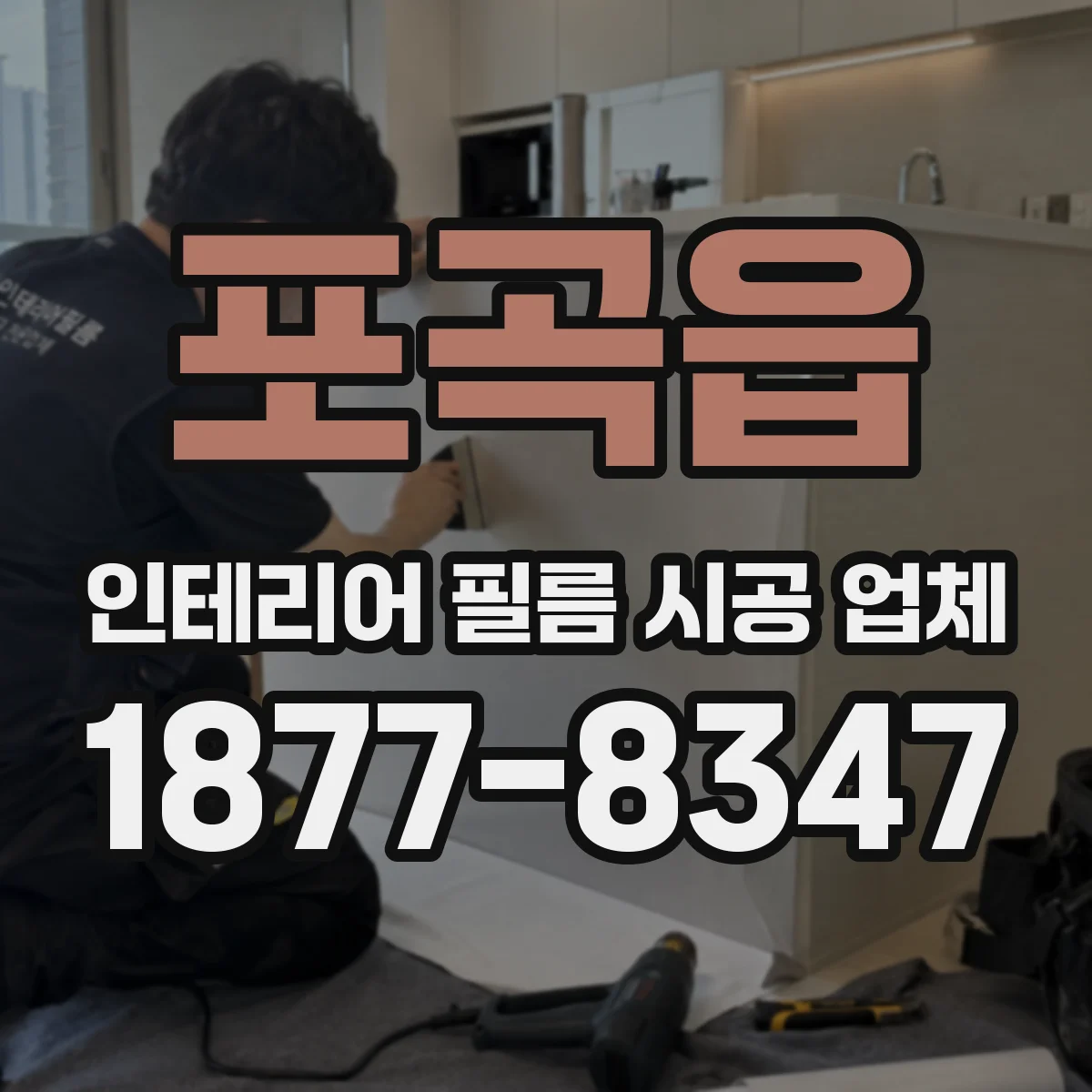 포곡읍 인테리어 필름 시공 업체