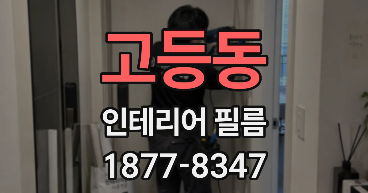 고등동 인테리어 필름