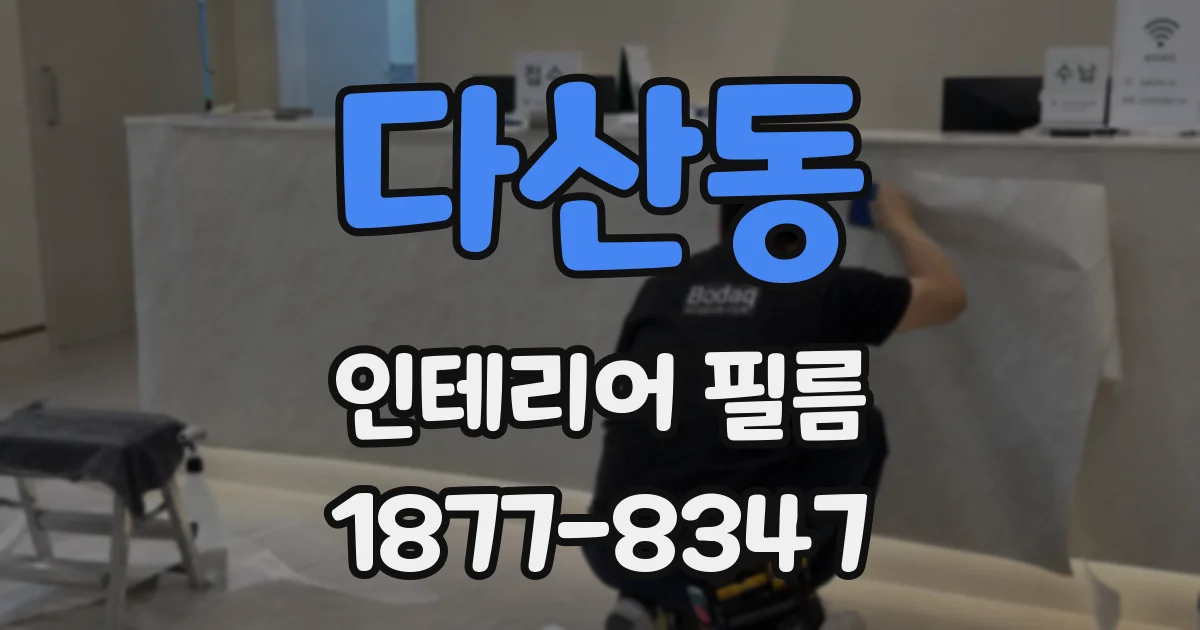 다산동 인테리어 필름