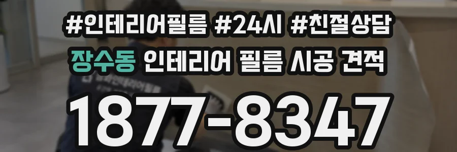 장수동 인테리어 필름 시공 견적
