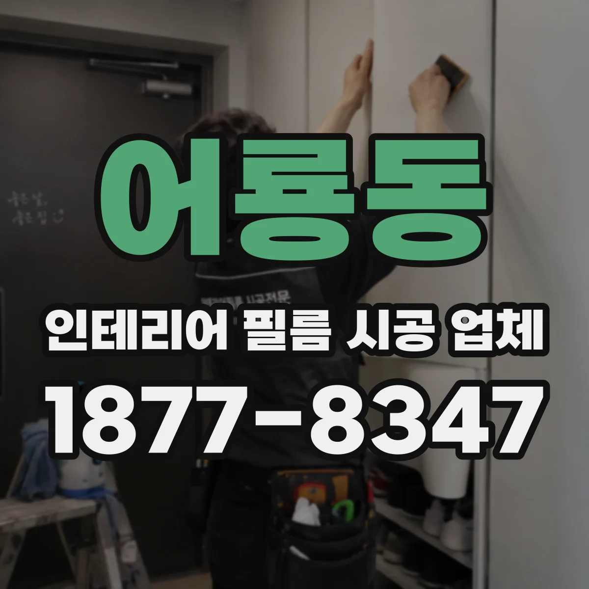 어룡동 인테리어 필름 시공 업체
