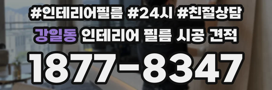 강일동 인테리어 필름 시공 견적