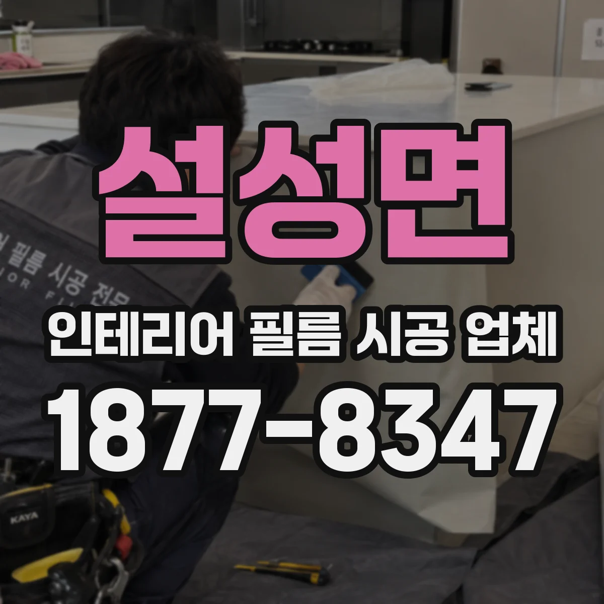 설성면 인테리어 필름 시공 업체