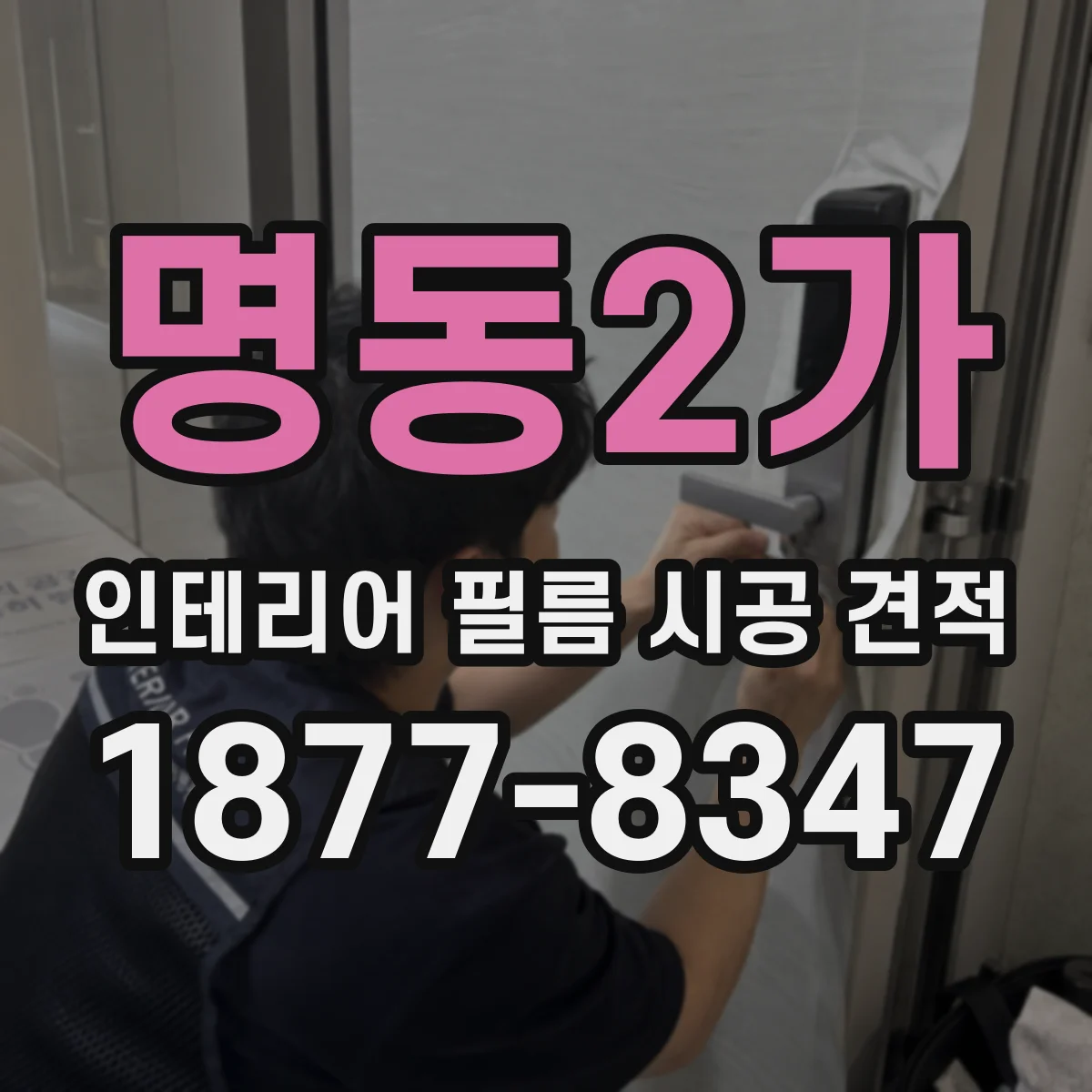 명동2가 인테리어 필름 시공 견적