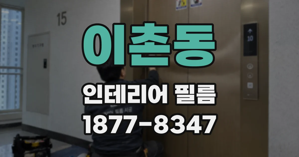 이촌동 인테리어 필름