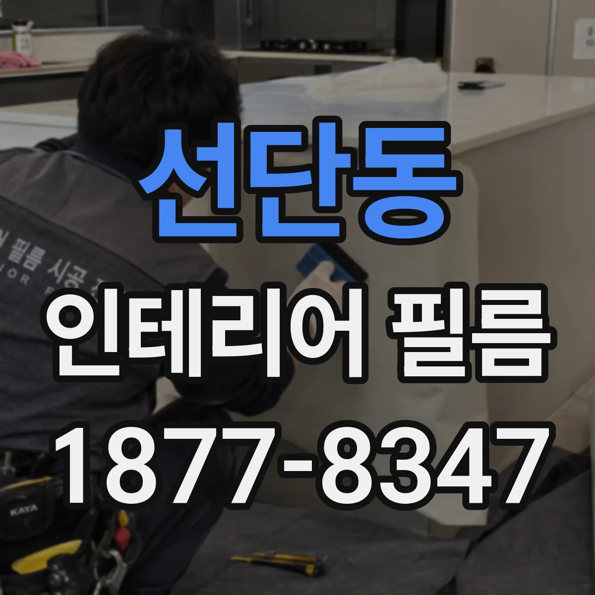 선단동 인테리어 필름