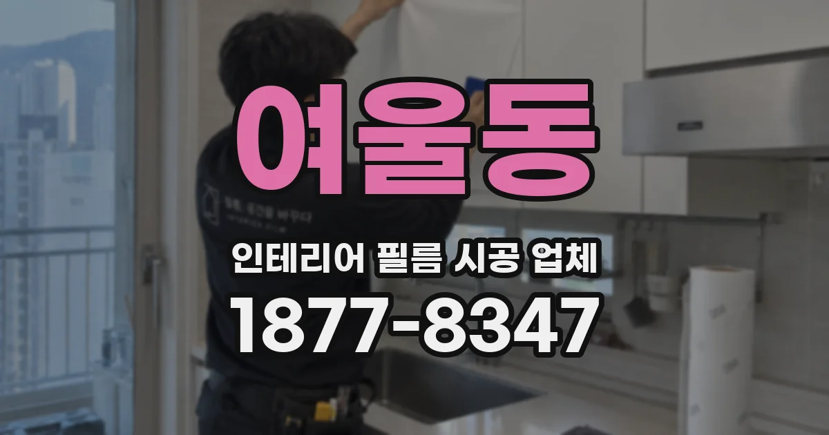 여울동 인테리어 필름 시공 업체
