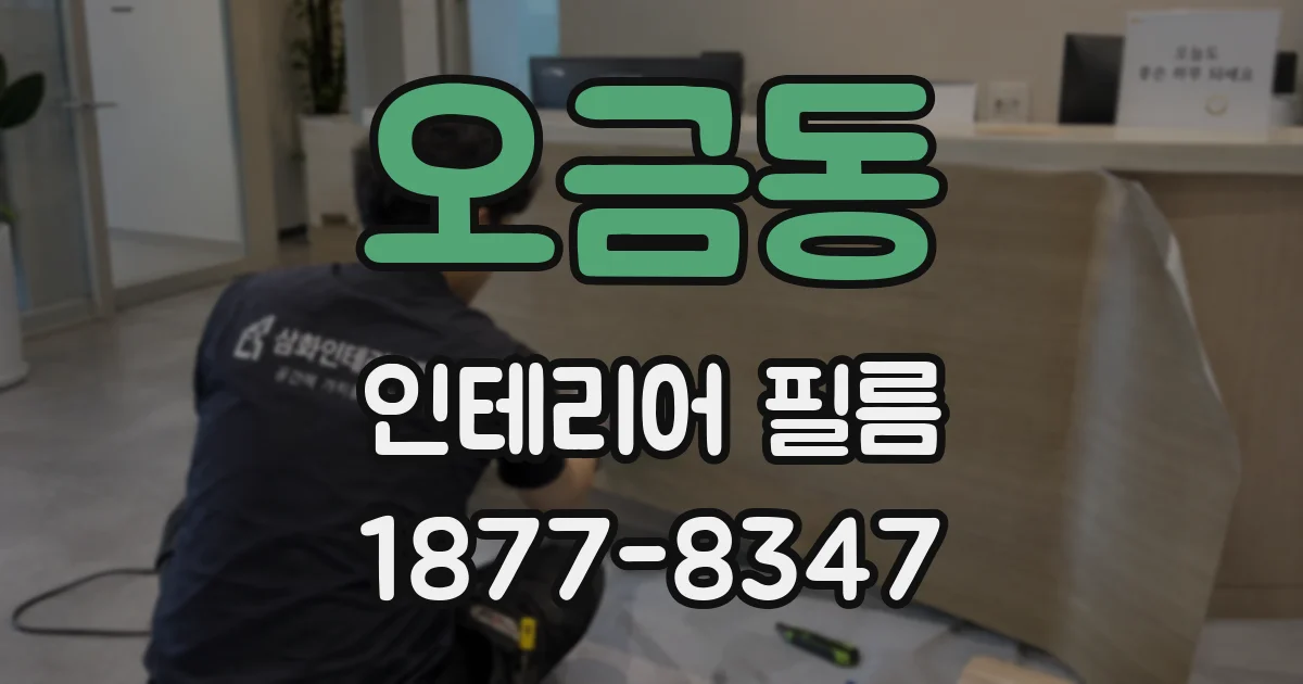 오금동 인테리어 필름
