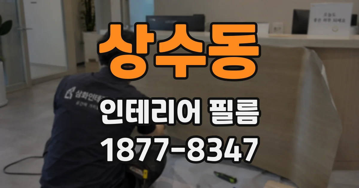 상수동 인테리어 필름