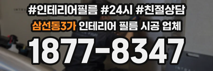 삼선동3가 인테리어 필름 시공 업체