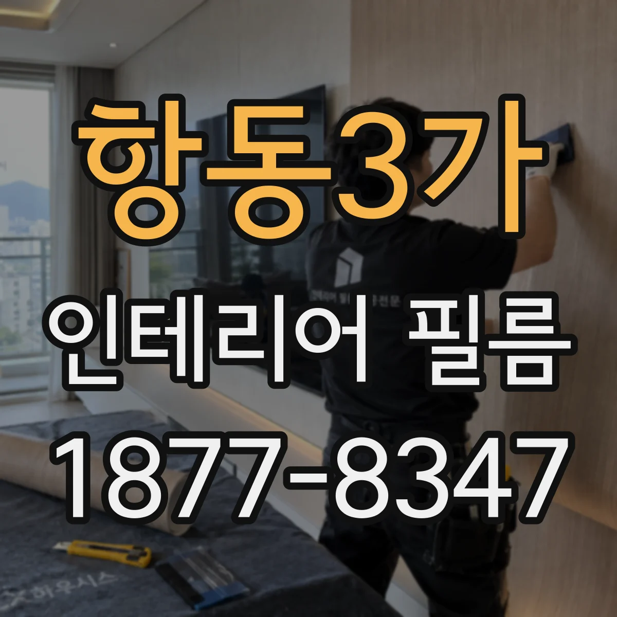항동3가 인테리어 필름