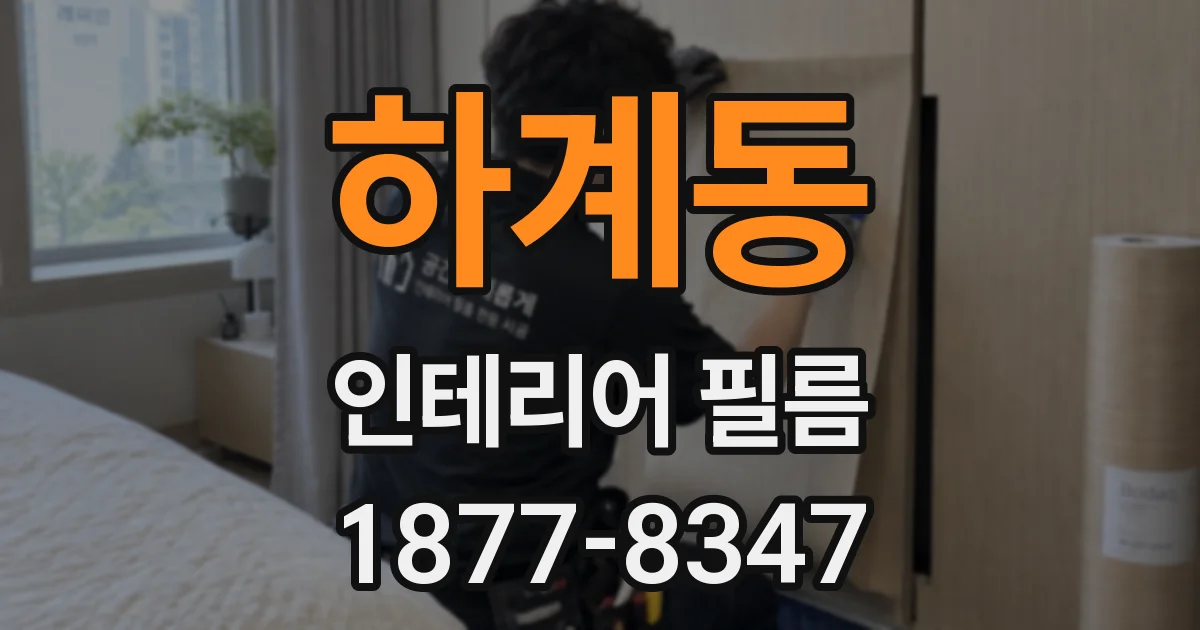 하계동 인테리어 필름