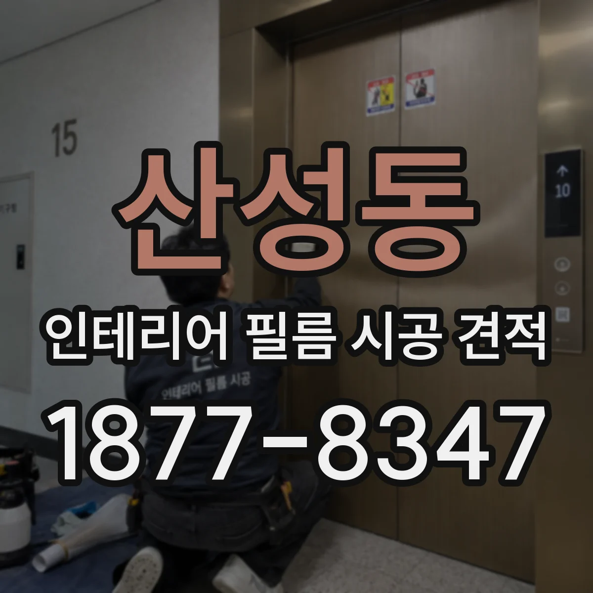 산성동 인테리어 필름 시공 견적