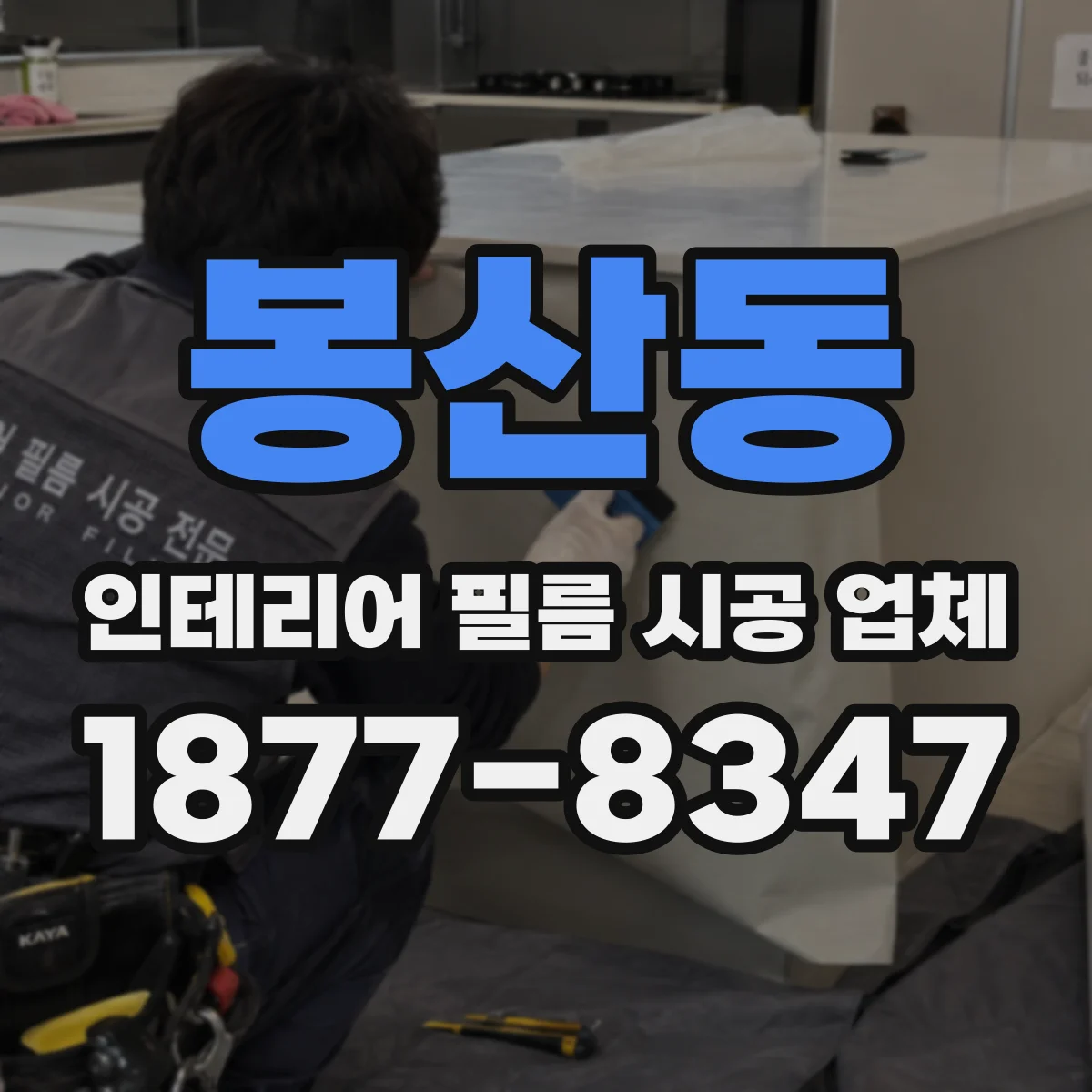 봉산동 인테리어 필름 시공 업체