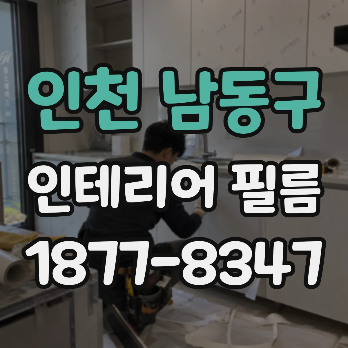 인천 남동구 인테리어 필름