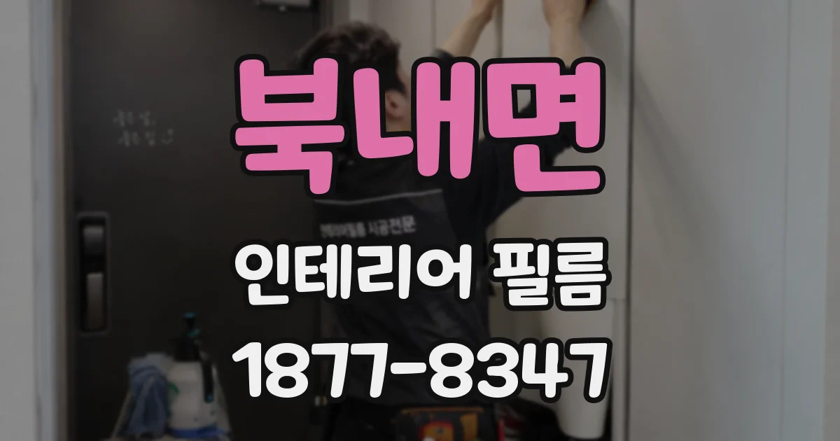 북내면 인테리어 필름