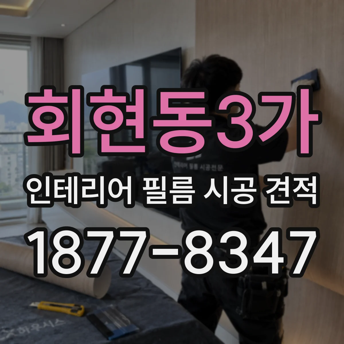 회현동3가 인테리어 필름 시공 견적