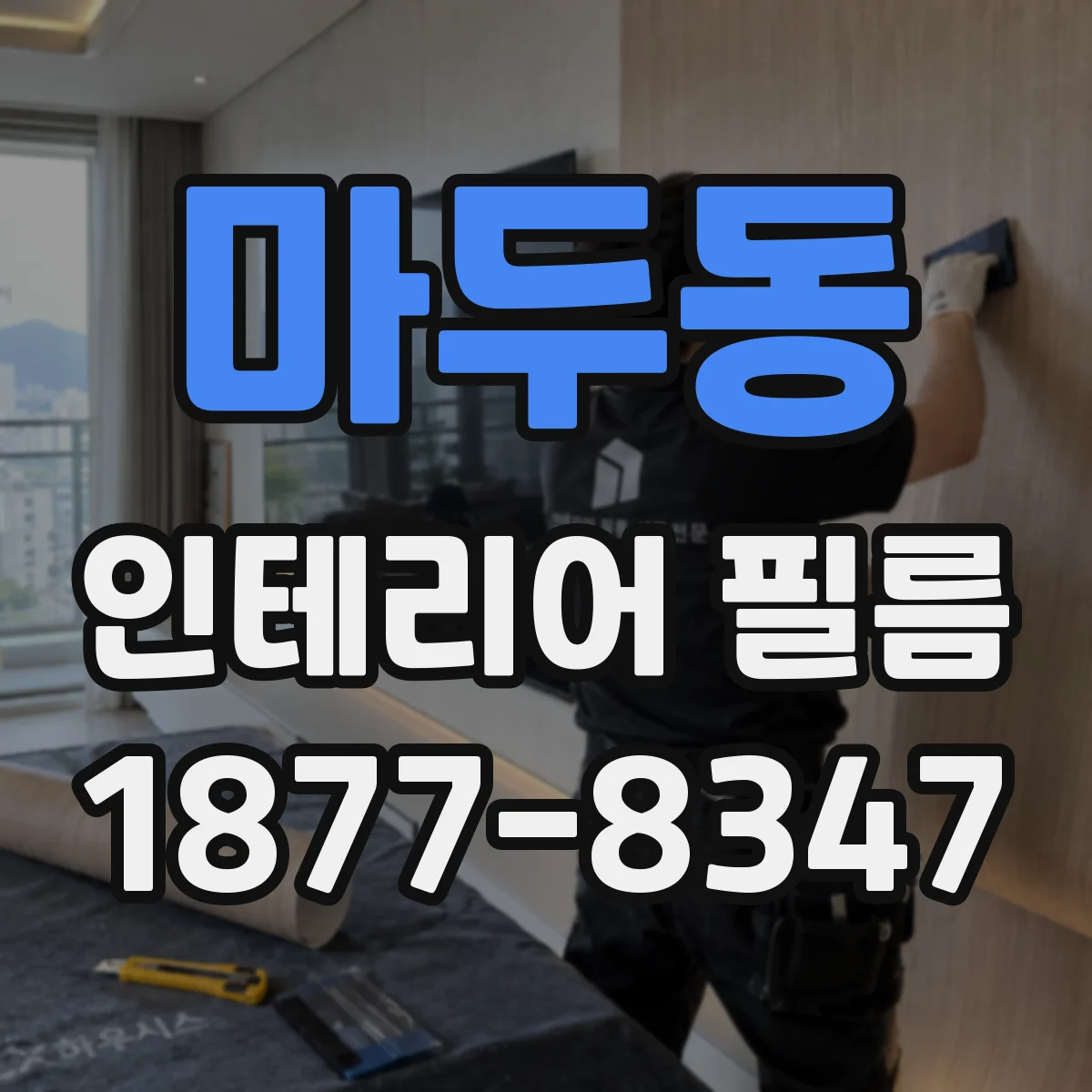 마두동 인테리어 필름