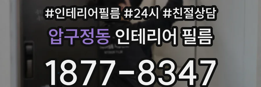 압구정동 인테리어 필름