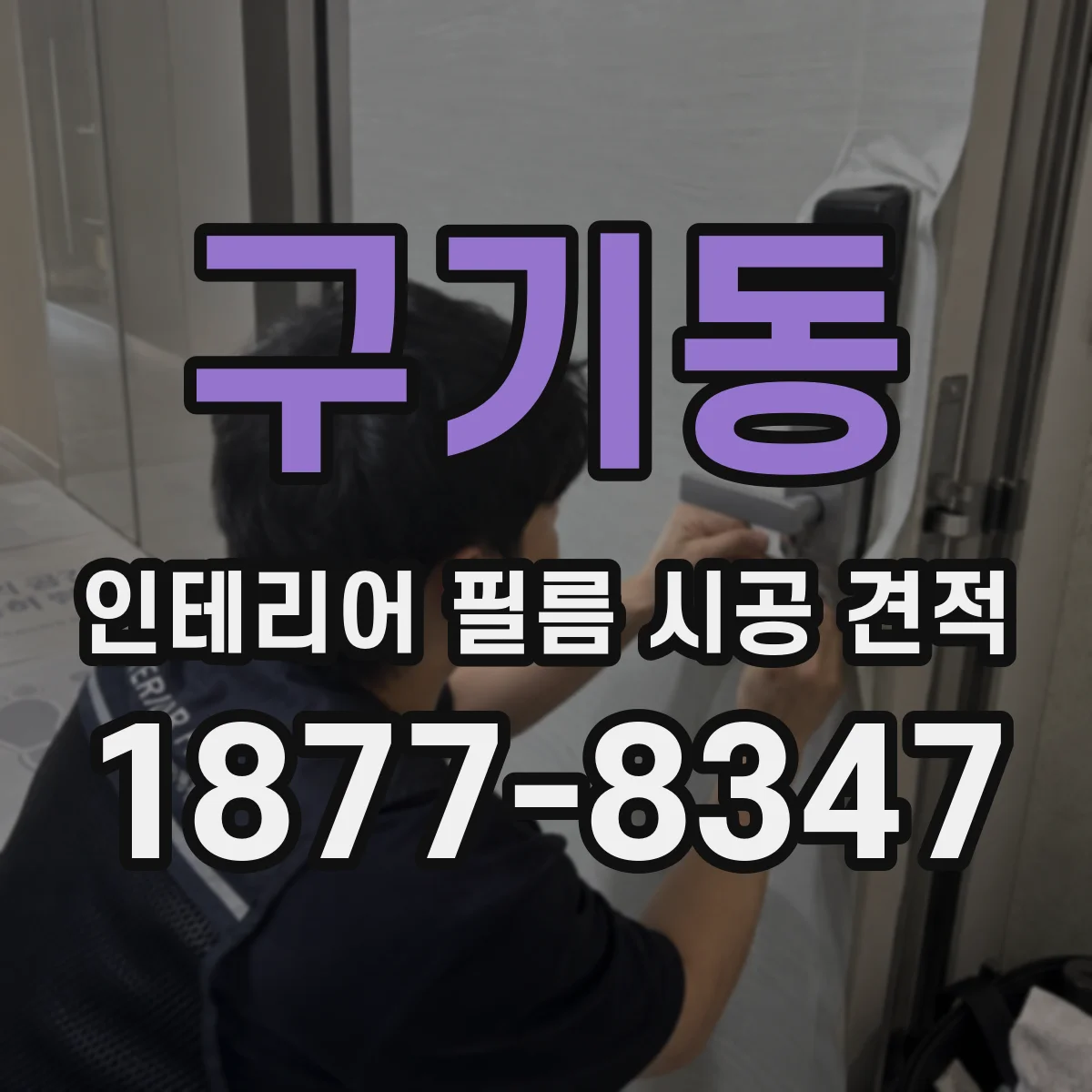 구기동 인테리어 필름 시공 견적
