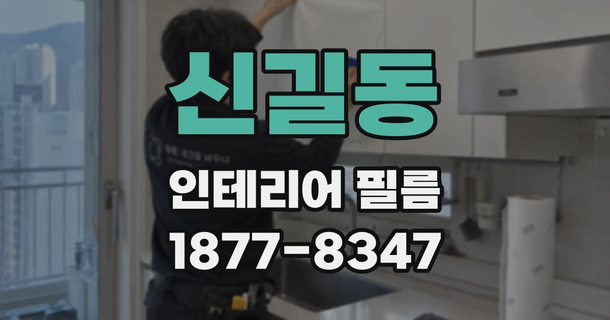 신길동 인테리어 필름