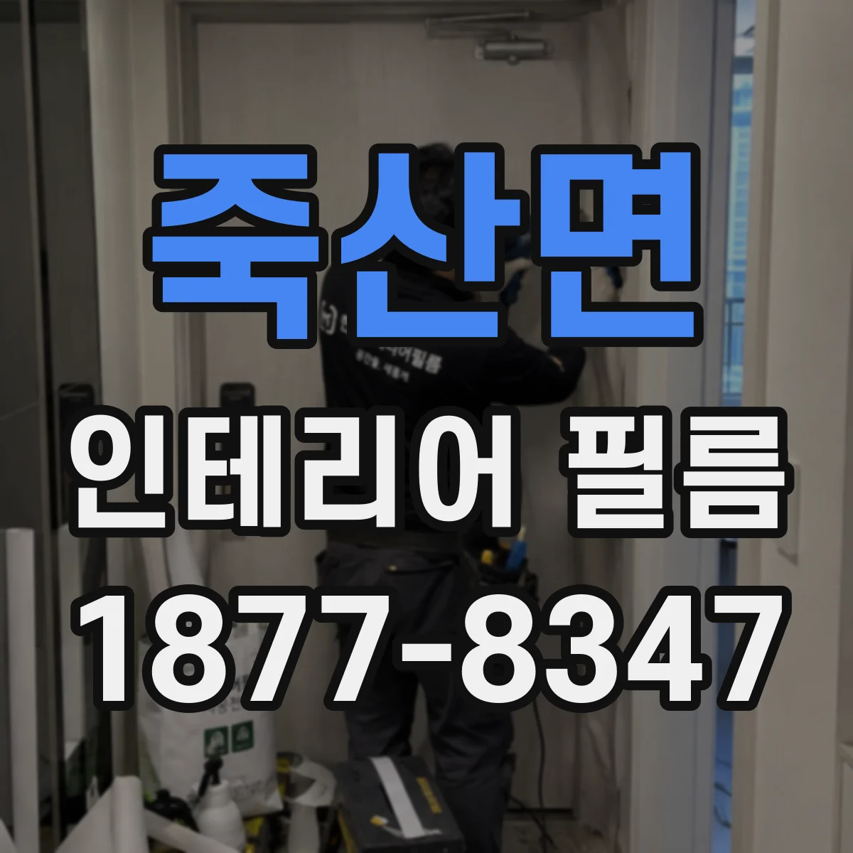 죽산면 인테리어 필름