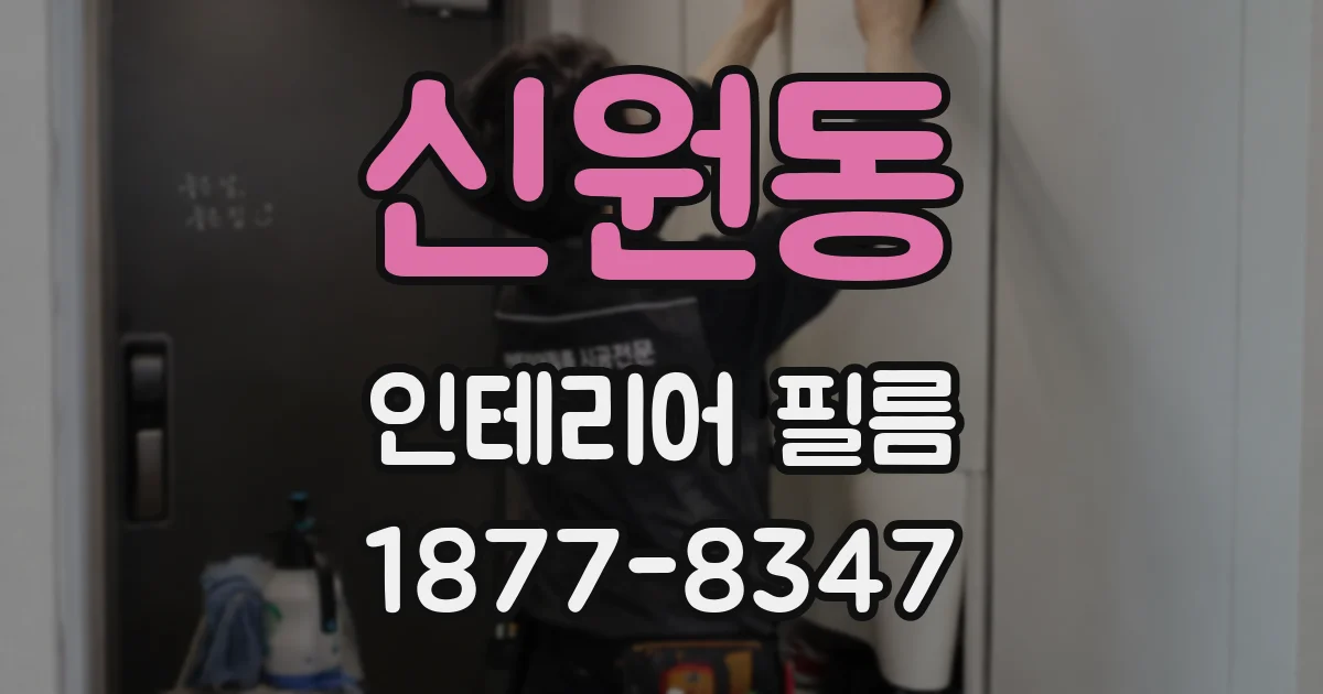 신원동 인테리어 필름