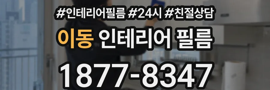 이동 인테리어 필름