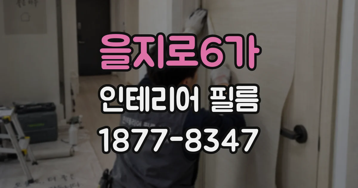 을지로6가 인테리어 필름
