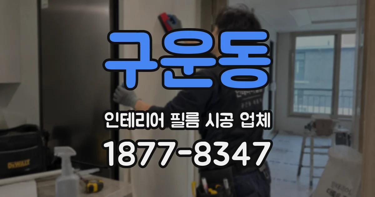 구운동 인테리어 필름 시공 업체