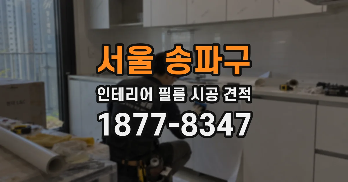 서울 송파구 인테리어 필름 시공 견적