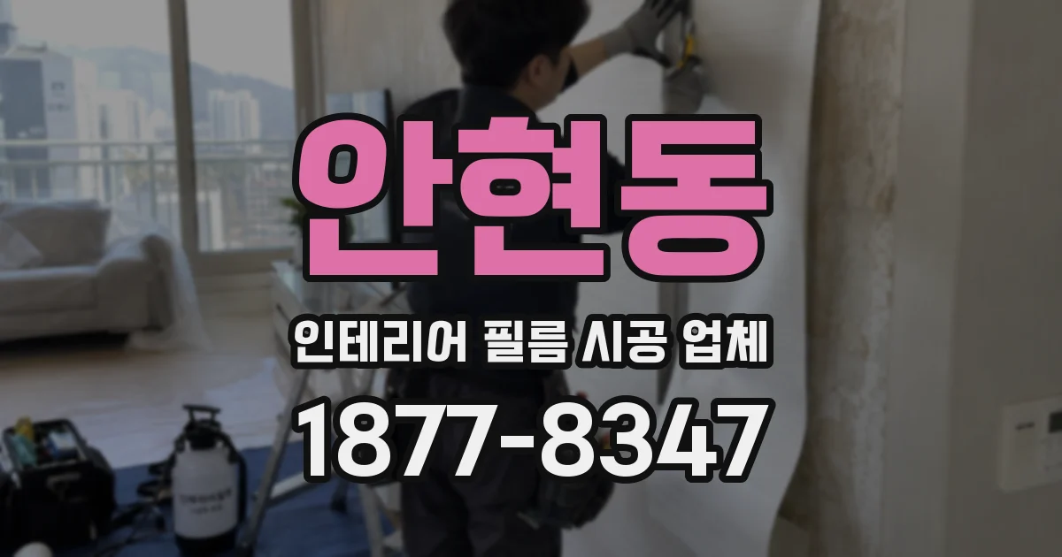 안현동 인테리어 필름 시공 업체