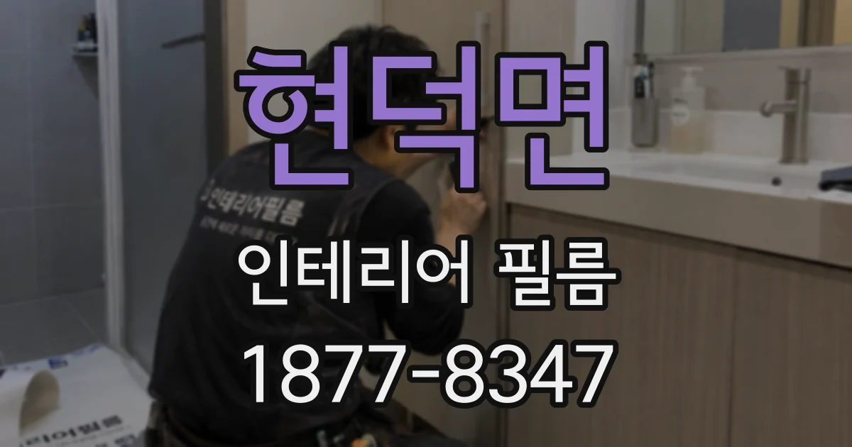 현덕면 인테리어 필름