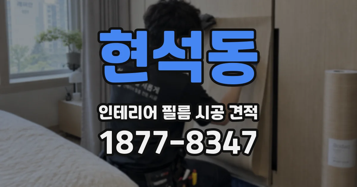 현석동 인테리어 필름 시공 견적