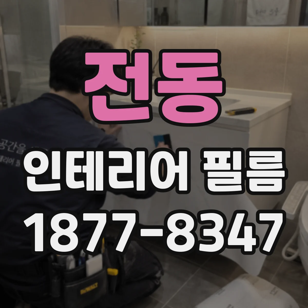 전동 인테리어 필름