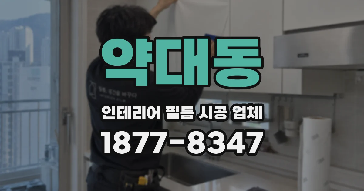 약대동 인테리어 필름 시공 업체