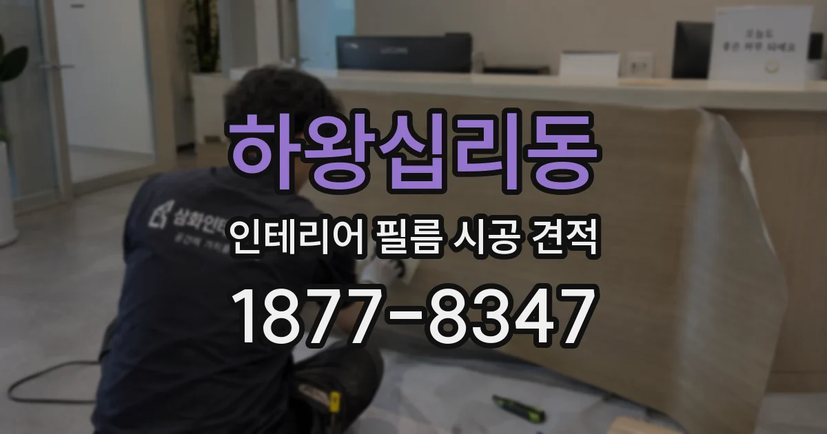 하왕십리동 인테리어 필름 시공 견적