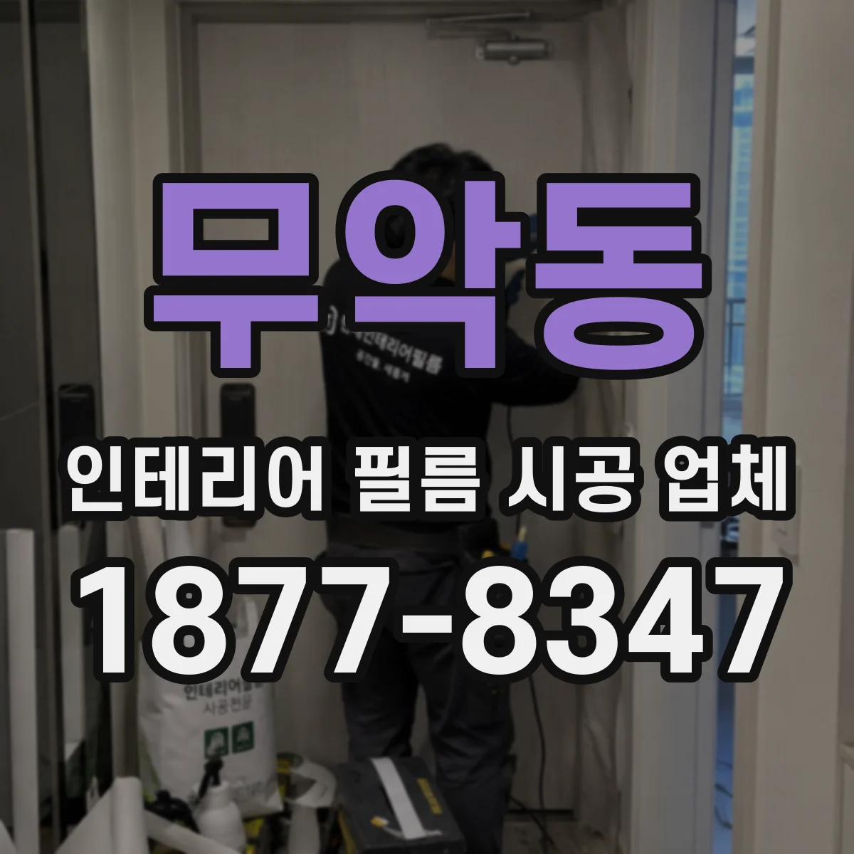 무악동 인테리어 필름 시공 업체